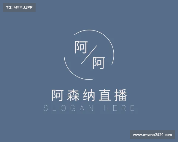 认识阿森纳直播